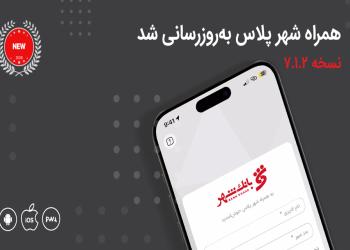 معرفی خدمات جدید بانکی در نسخه جدید «همراه شهر پلاس»