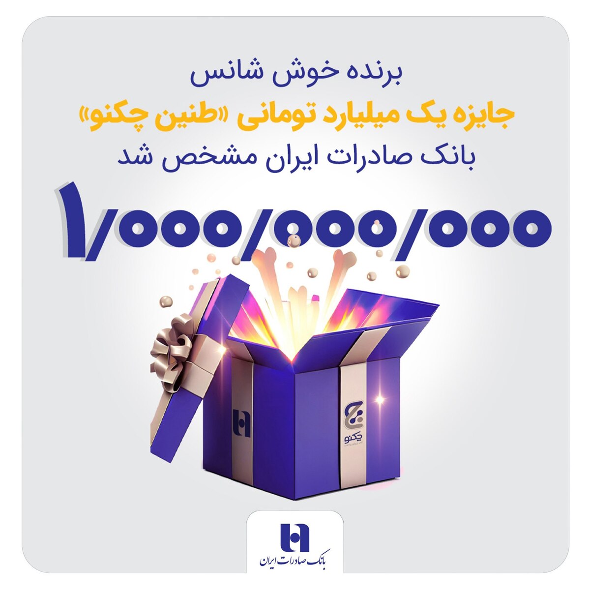 برنده جایزه یک میلیارد تومانی بانک صادرات مشخص شد