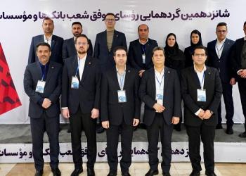 تجلیل از 10رئیس شعبه برتر بانک شهر از سوی بانک مرکزی