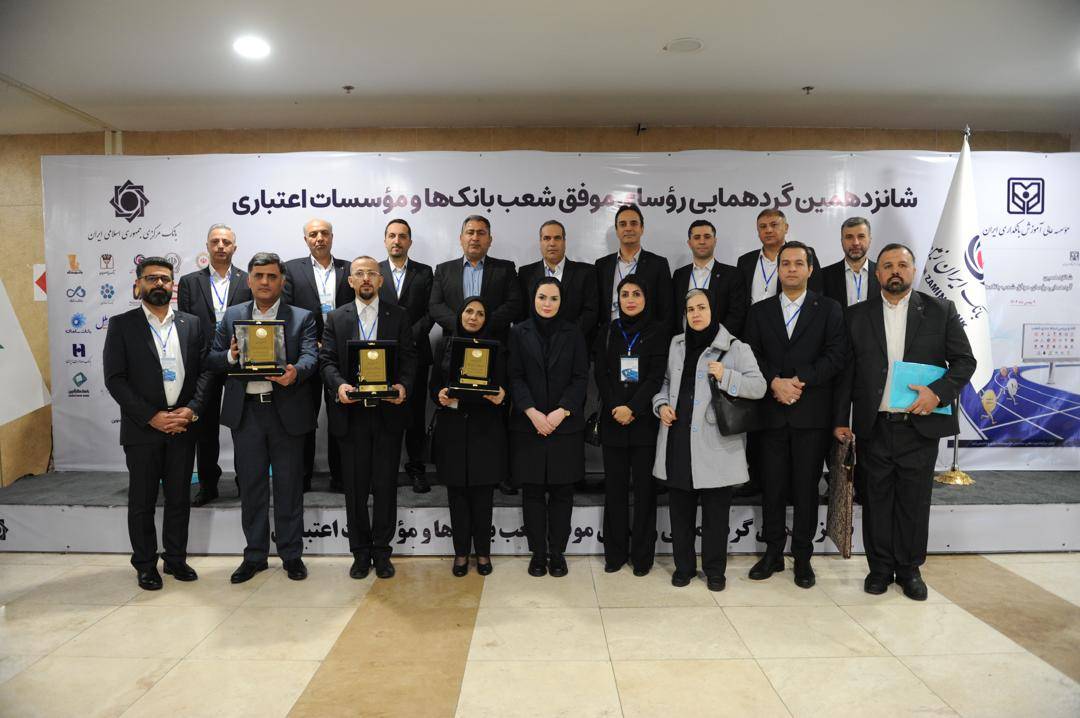 تقدیر ازروسای موفق شعب بانک ایران زمین درباغ موزه بانک مرکزی