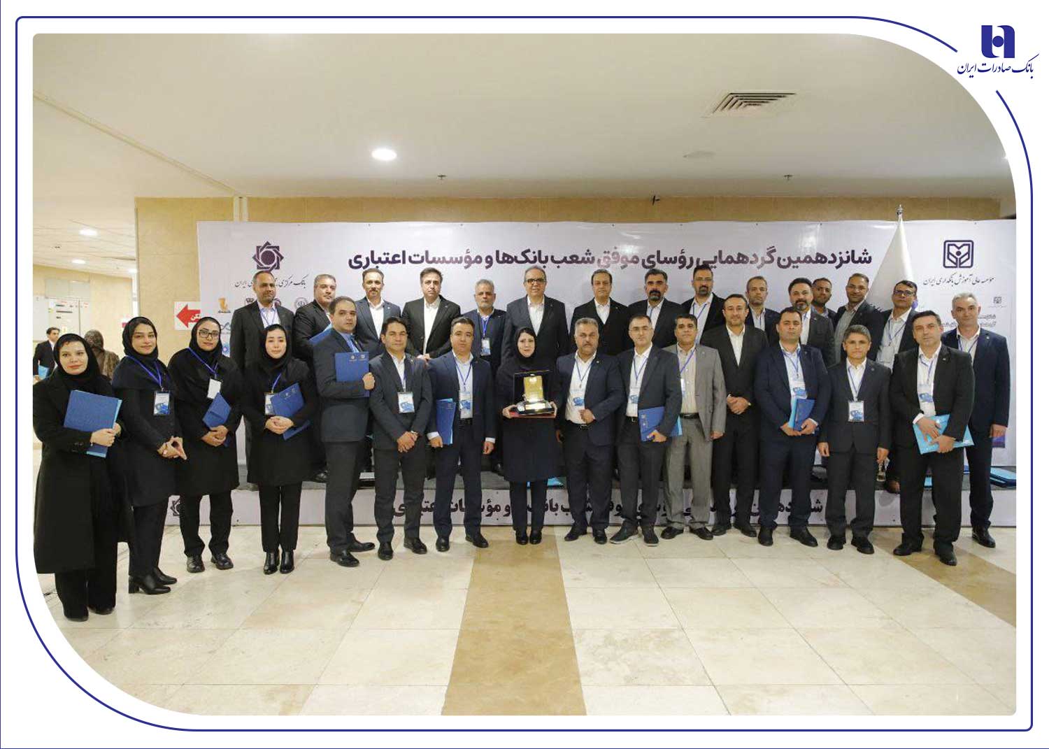 درخشش رؤسای شعب بانک صادرات در گردهمایی رؤسای موفق شعب کشور