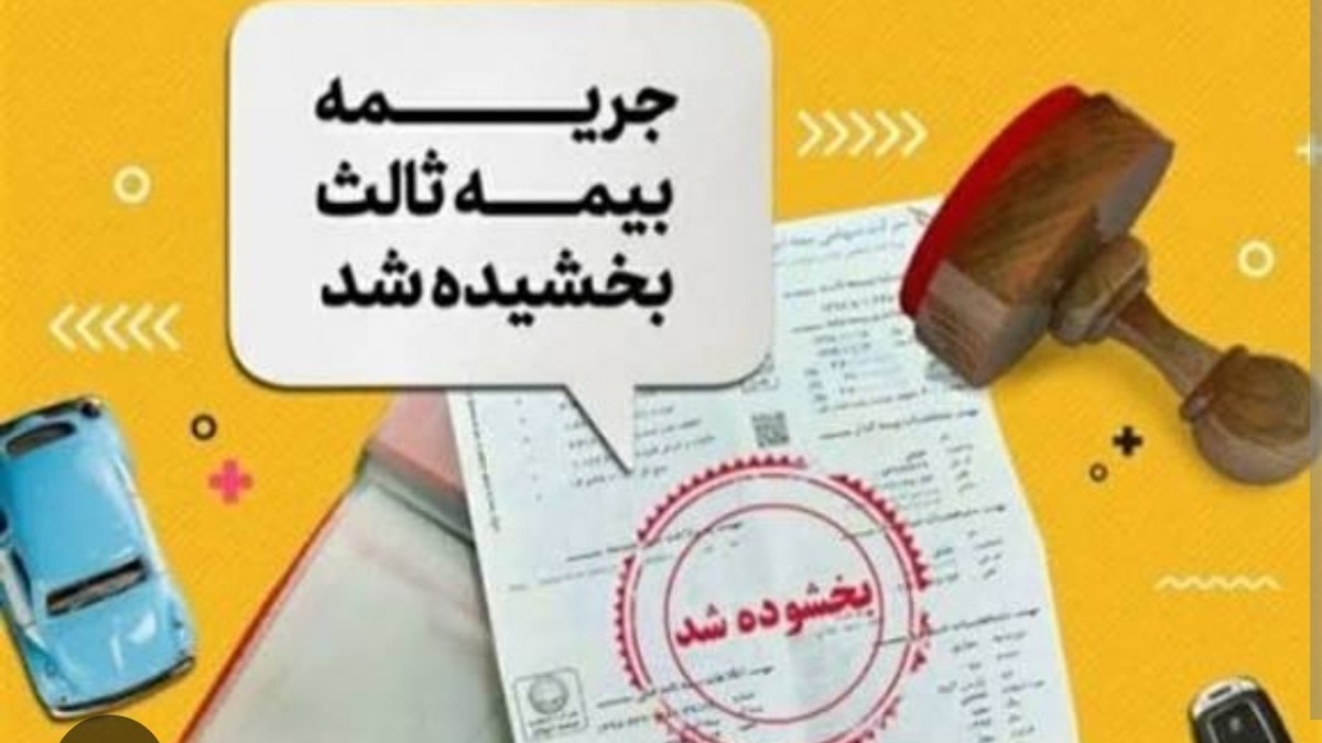 جرائم بیمه‌های شخص ثالث بخشیده شد