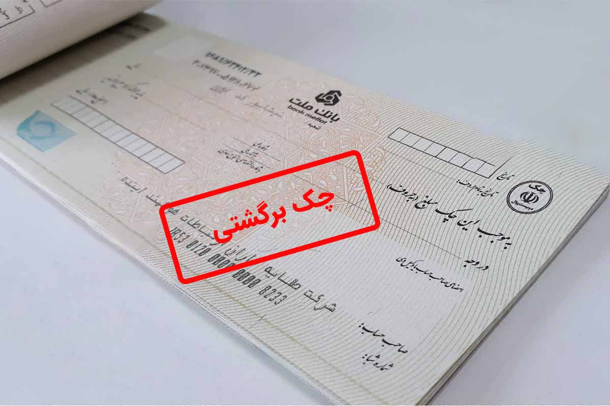 چرا چک‌های برگشتی در تیرماه رکورد زد؟