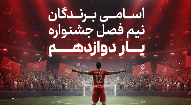 12برنده کمک هزینه خریدخودرو در جشنواره یاردوازدهم بانک شهر