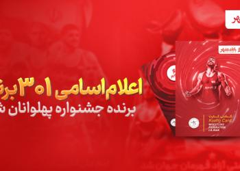 اعلام اسامی 301برنده جشنواره «پهلوانان شهر» از سوی بانک شهر