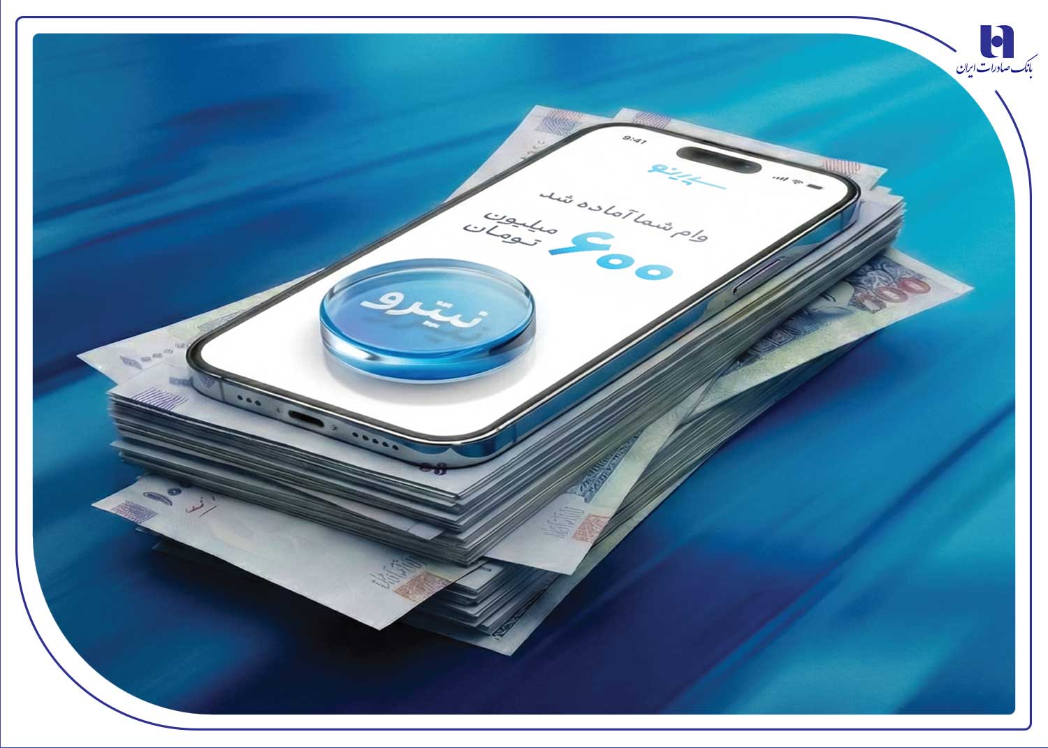 استقبال ۶۷ درصدی جوانان از وام نیترو بانک صادرات