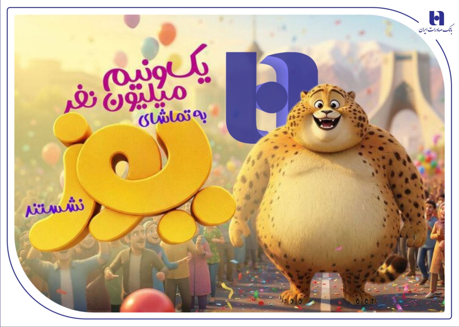 «یوز» با حمایت بانک صادرات از مرز ۱/۵میلیون مخاطب عبور کرد