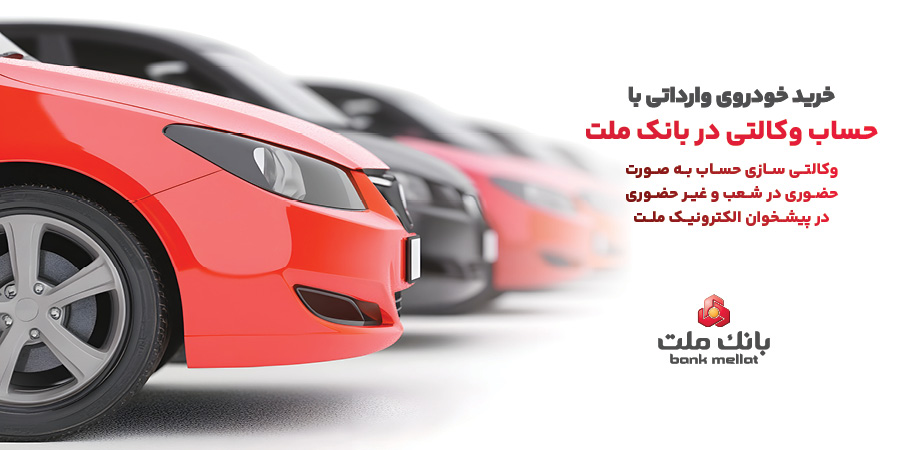 ارائه خدمت حساب وكالتی در بانك ملت به متقاضیان خرید خودرو