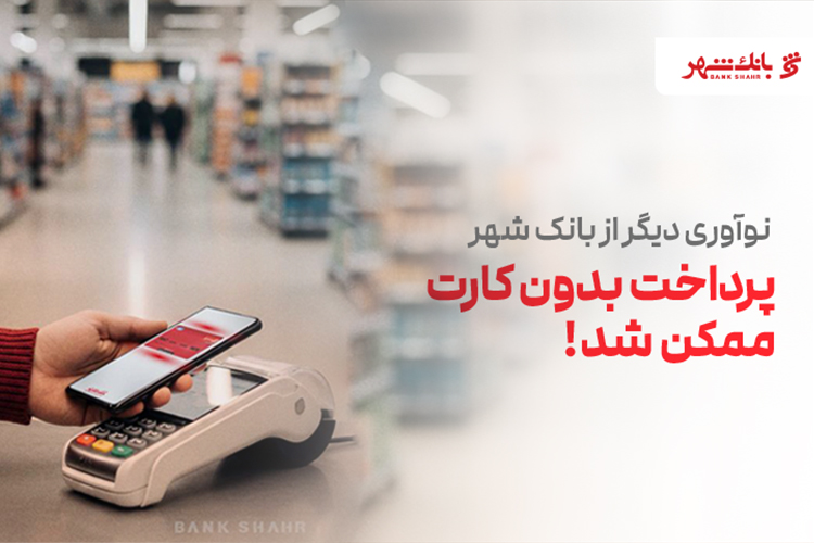 پرداخت بدون کارت بانکی با فناوری NFC؛ نوآوری جدید بانک شهر