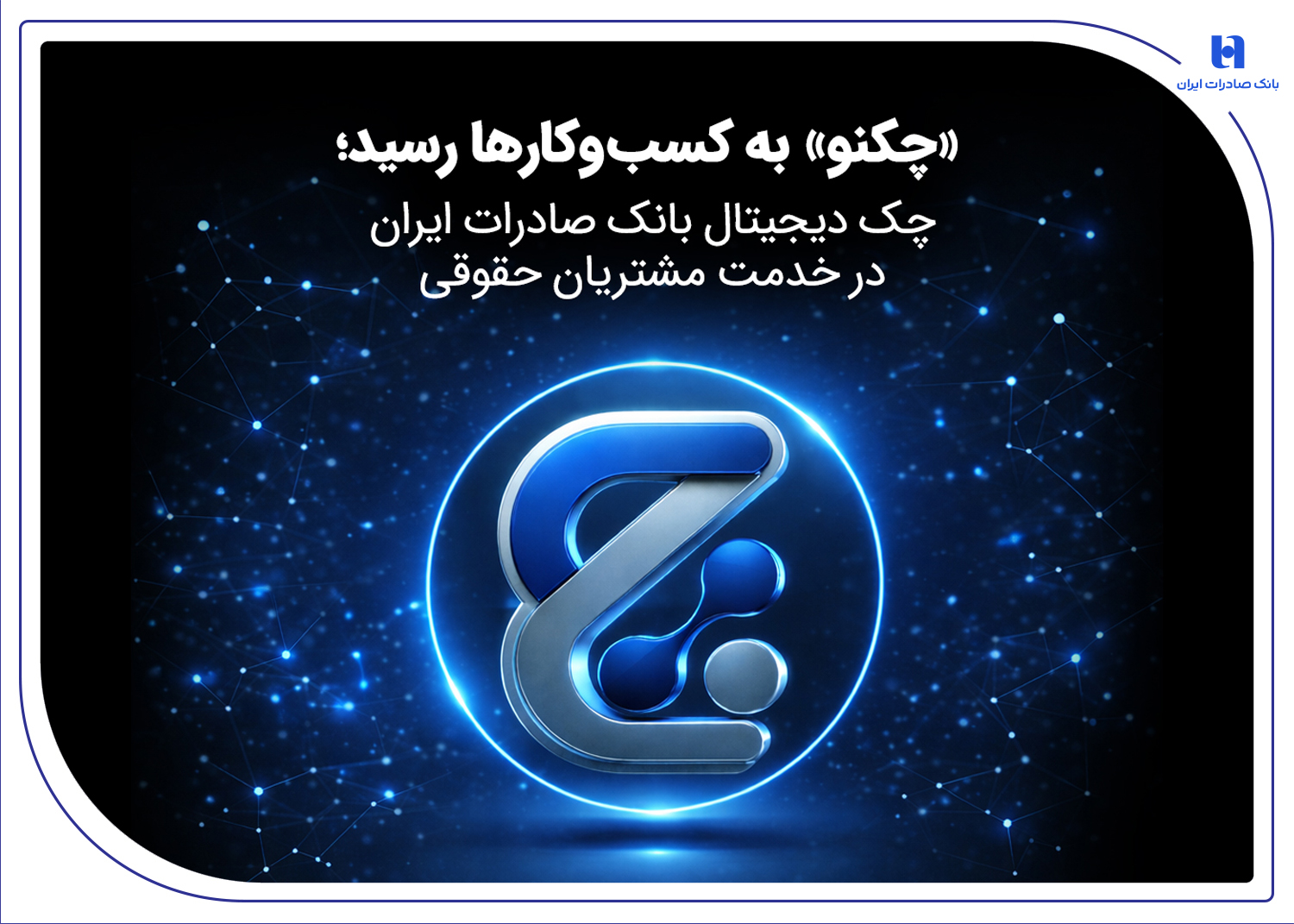 چکنو؛ چک دیجیتال بانک صادرات در خدمت مشتریان حقوقی