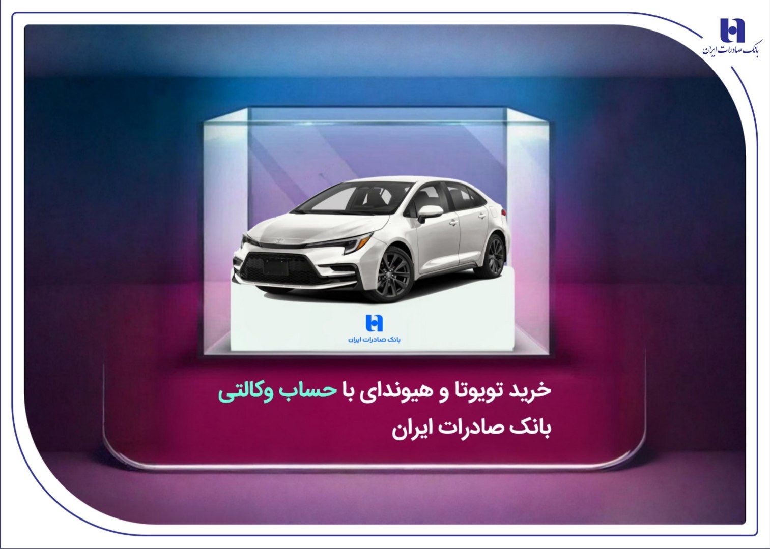 خرید تویوتا و هیوندای با حساب وکالتی بانک صادرات 