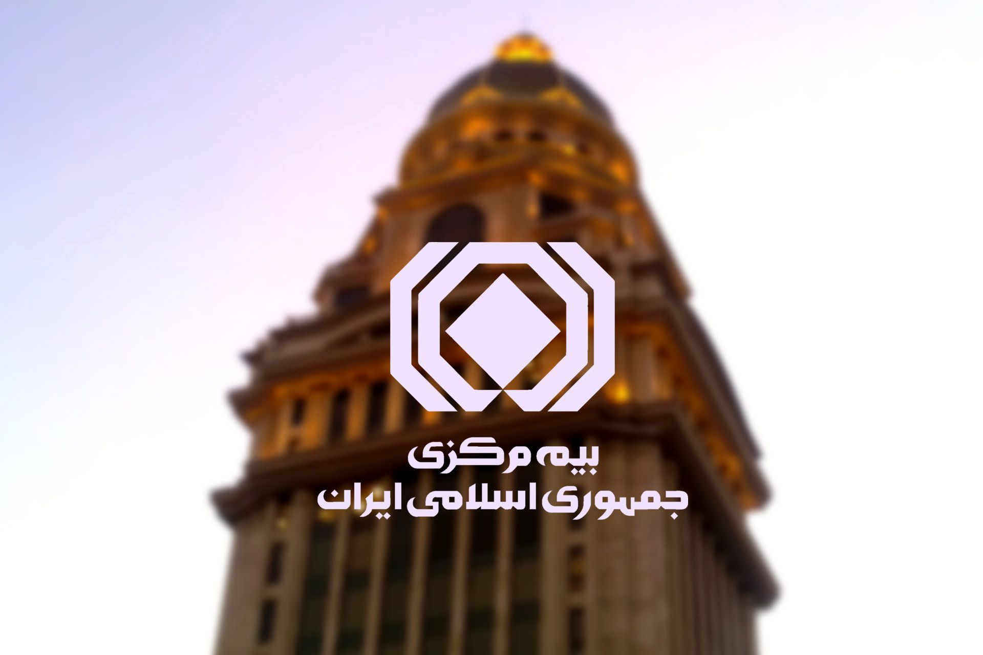 ارائه خدمات بیمه‌ای متوقف نمی‌شود
