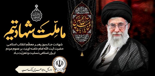 پیام مدیرعامل بانک سپه درپی شهادت آیت‌الله‌العظمی خامنه‌ای