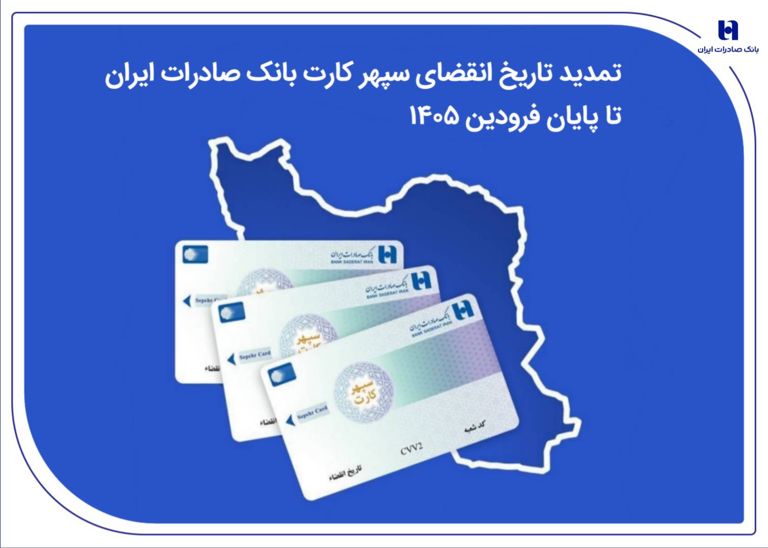 تمدیدتاریخ انقضای سپهرکارت‌ بانک صادرات تا پایان فروردین۱۴۰۵