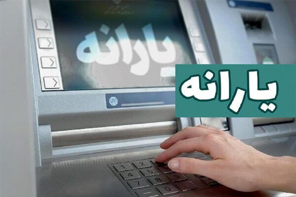 یارانه زودتر از موعد همیشگی واریز شد