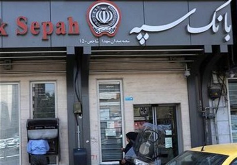 شعب کشیک بانک سپه امروز دایر هستند