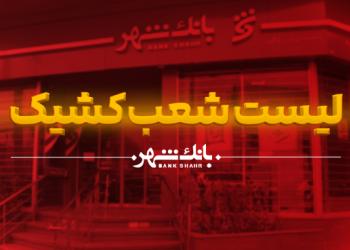 اعلام اسامی شعب کشیک بانک شهر در روزهای 23 تا 28اسفندماه