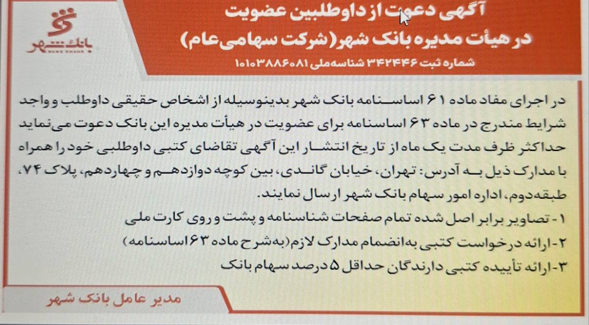 آگهی دعوت از داوطلبین عضویت درهیات‌مدیره بانک شهر/18اسفندماه