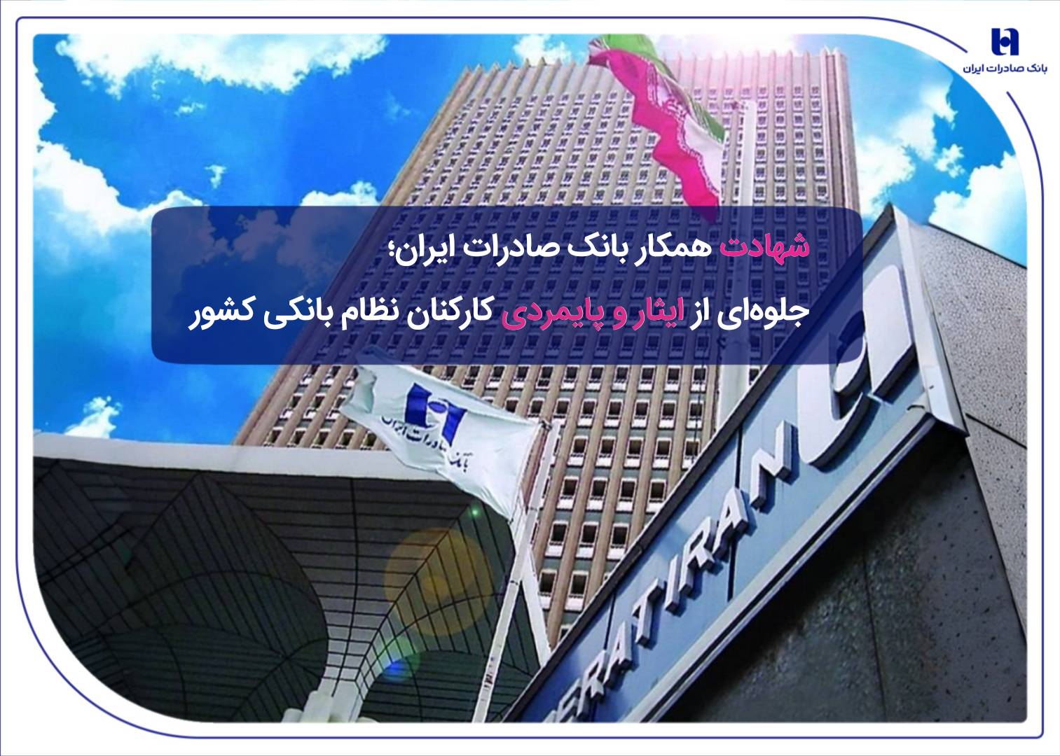 ​شهادت همکار بانک صادرات؛ جلوه‌ای از ایثار و پایمردی 