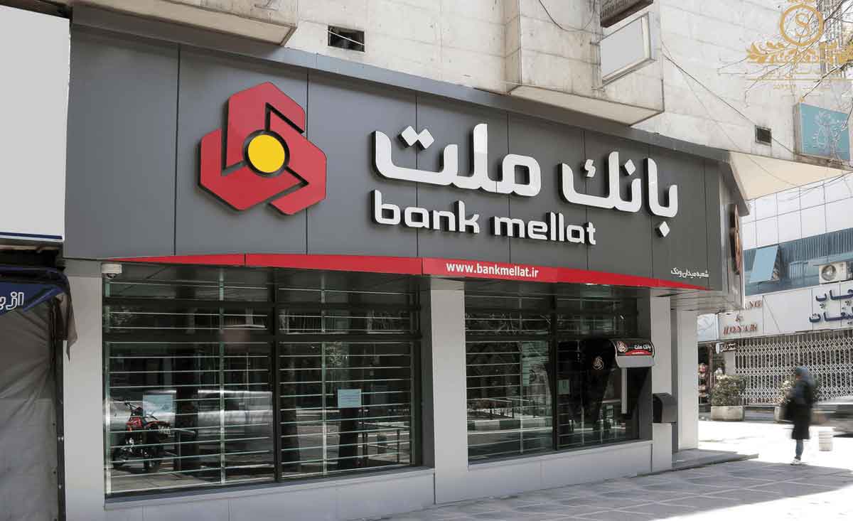 فعالیت شعب منتخب بانك ملت در روزهای سوم و چهارم فروردین‌1405