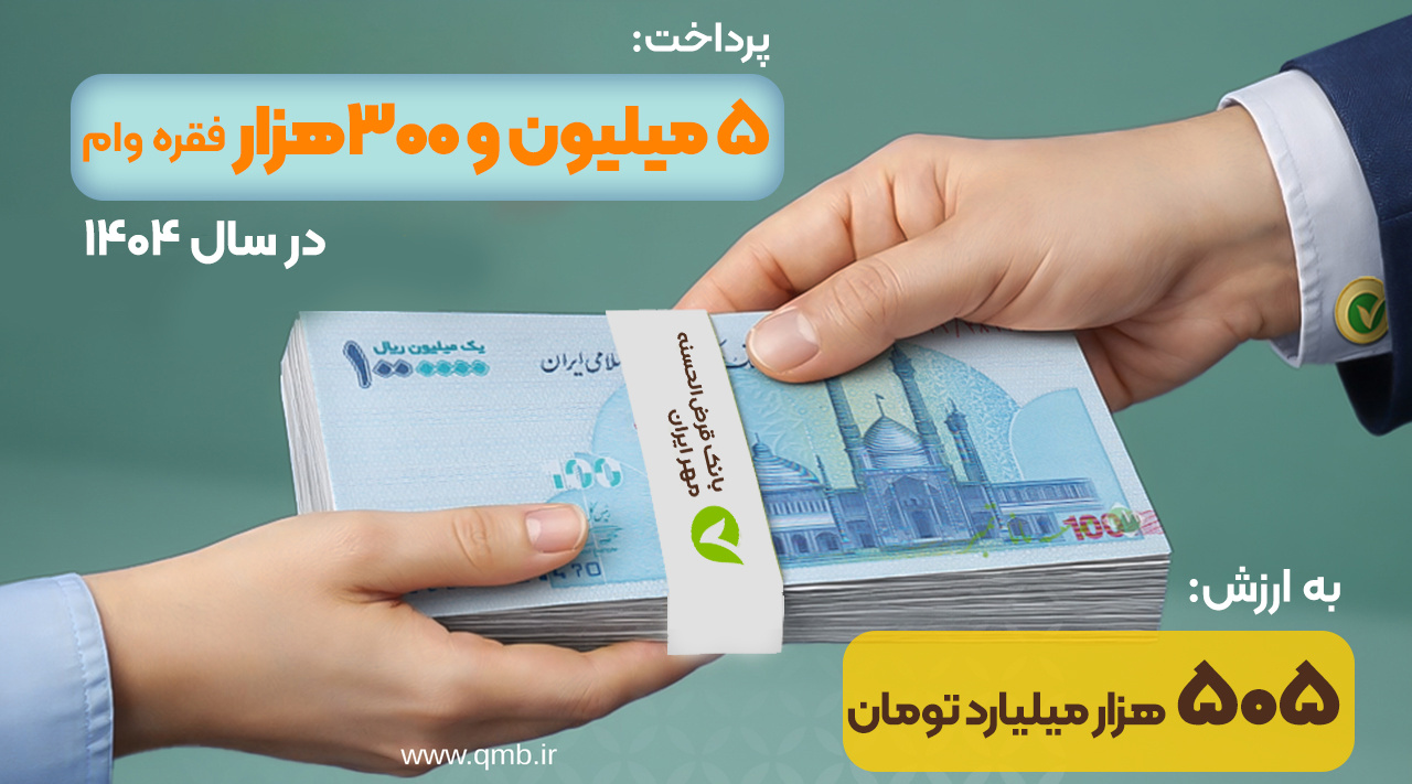 رکورد پرداخت ۵میلیون و۳۰۰هزار فقره وام قرض‌الحسنه درسال‌۱۴۰۴