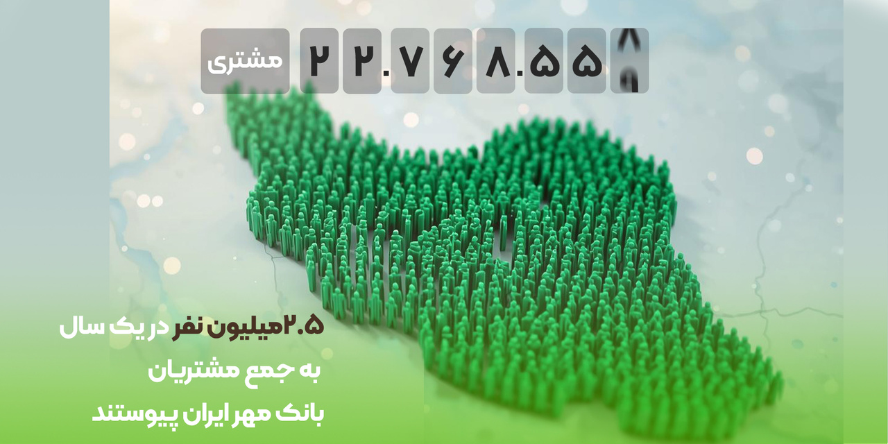۲.۵میلیون نفر در ۱سال به جمع مشتریان بانک مهر ایران پیوستند