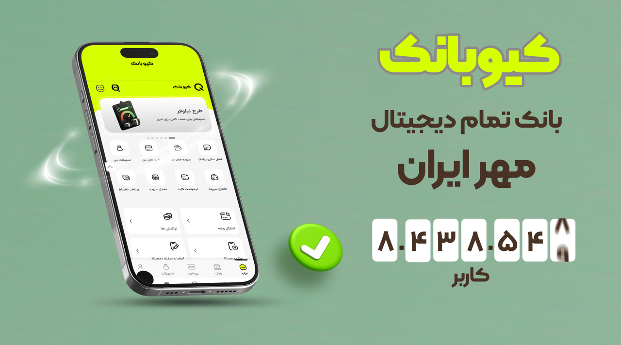 کیوبانک، بانک تمام دیجیتال مهر ایران