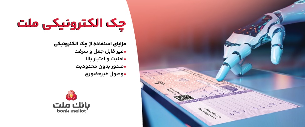 توقف صدور چك كاغذی و الزام به صدورچك الكترونیكی ازپایان 1405