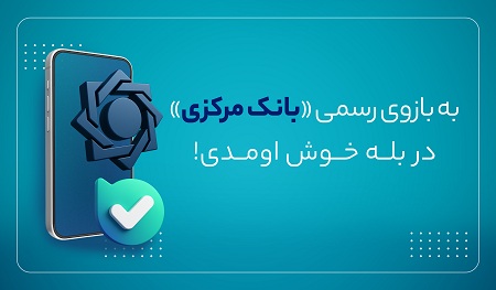 بازوی ارتباطات مردمی بانک مرکزی در «بله» راه‌اندازی شد