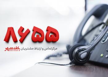 پاسخگویی کارشناسان بانک شهر به بیش از 55هزار تماس در جنگ 