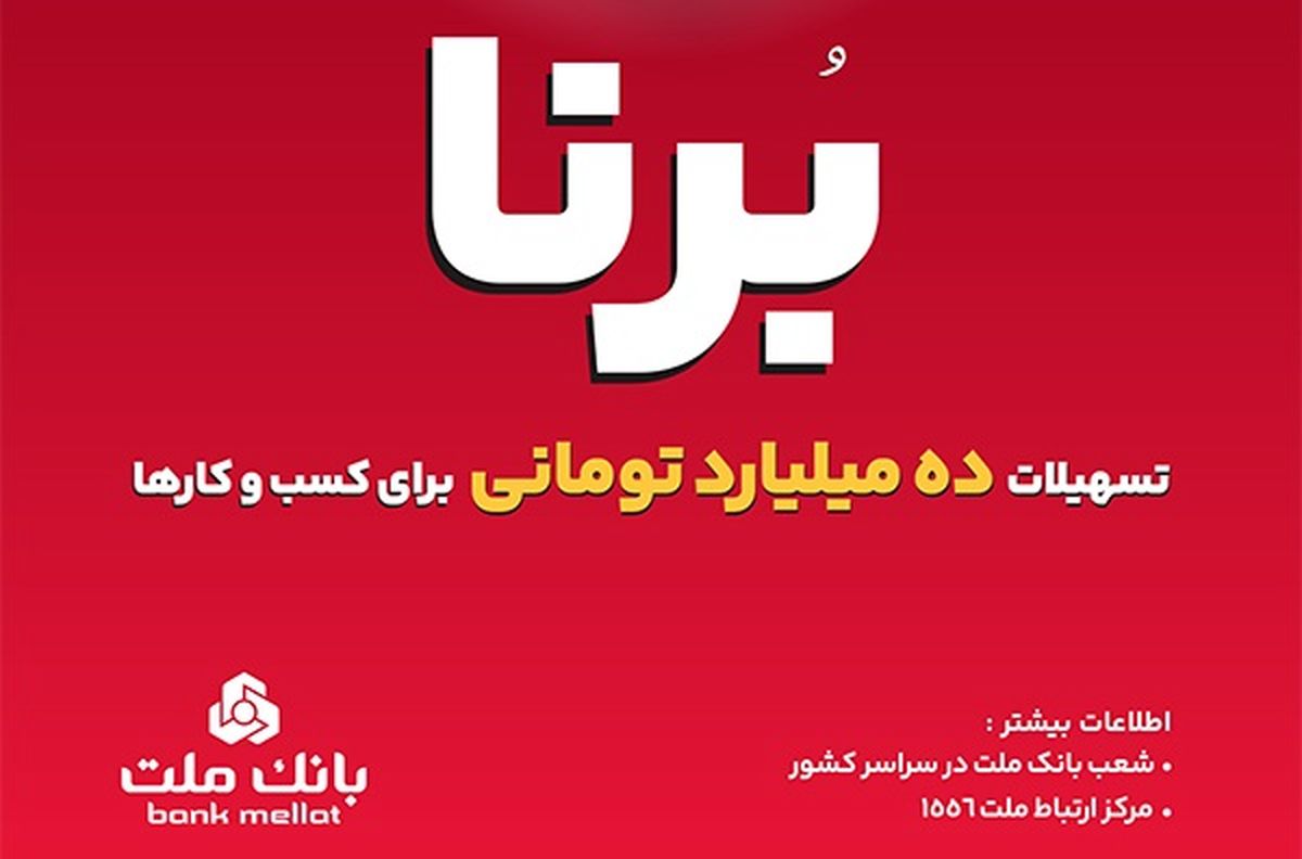 شرایط دریافت تسهیلات 10میلیارد تومانی طرح برنا بانك ملت