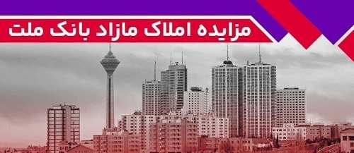برگزاری مزایده عمومی 50فقره از املاك مازاد بانك ملت