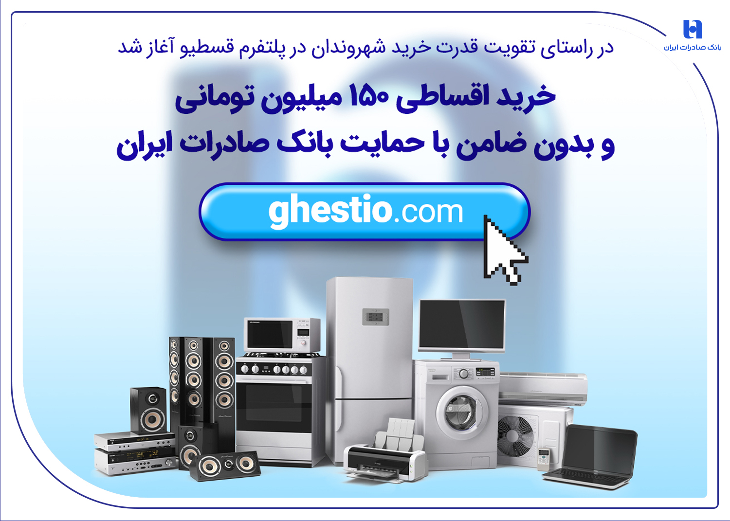 خریداقساطی 150میلیون تومانی و بدون ضامن باحمایت بانک صادرات