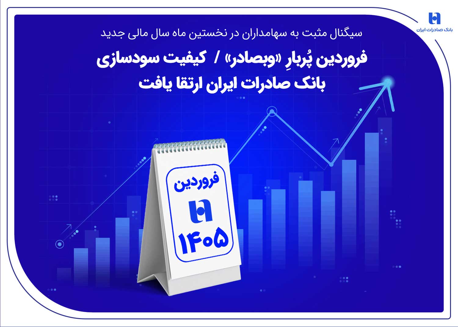 فروردین پربارِ وبصادر/ کیفیت سودسازی بانک صادرات ارتقا یافت