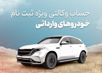 حساب وکالتی بانک شهر برای خودروهای وارداتی با سامانه اتونوین
