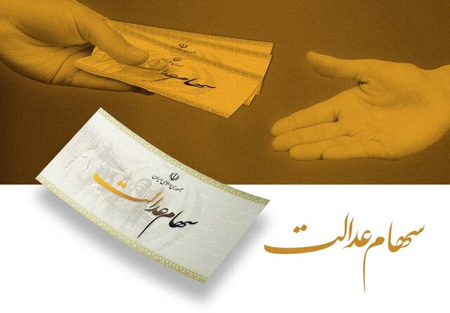 انتظار ۲۰ساله جاماندگان سهام عدالت به پایان می‌رسد؟
