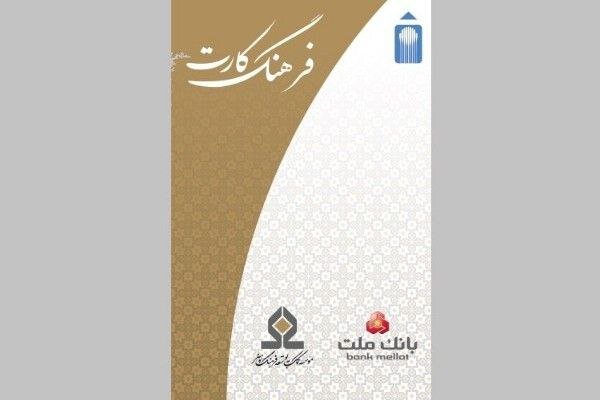 افزایش سقف تسهیلات فرهنگ‌كارت بانك ملت به ۵۰میلیون تومان