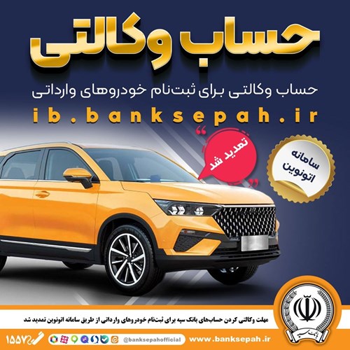 تمدید مهلت حساب وکالتی بانک سپه درثبت‌نام خودروهای وارداتی
