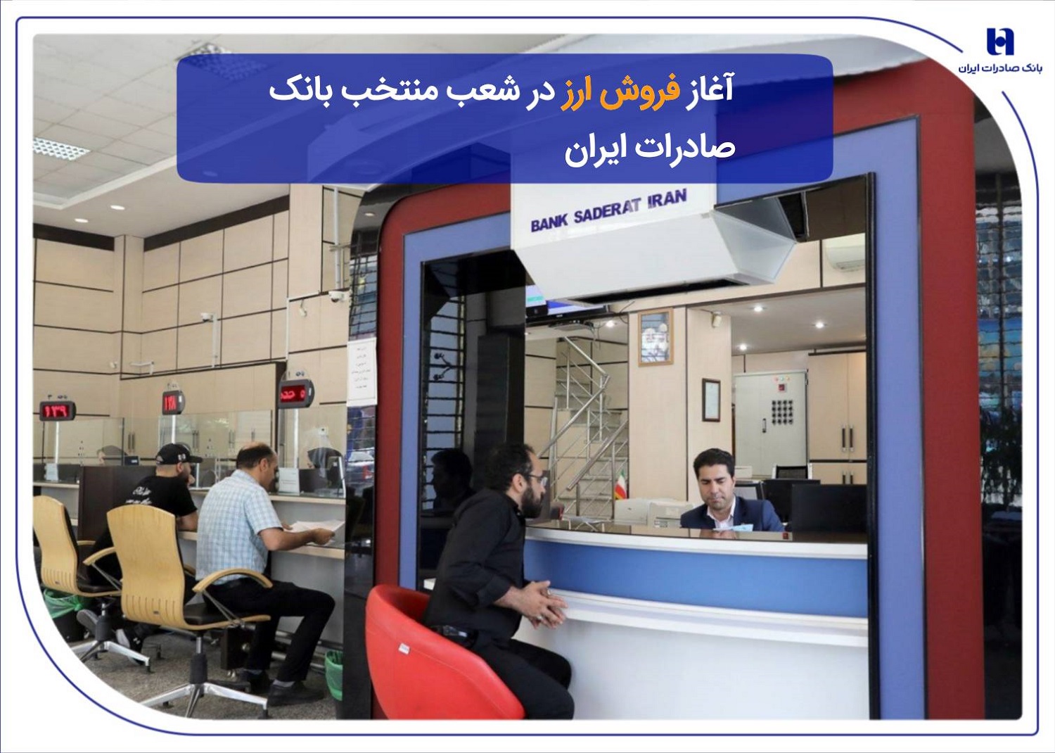 ​آغاز فروش ارز در شعب منتخب بانک صادرات 