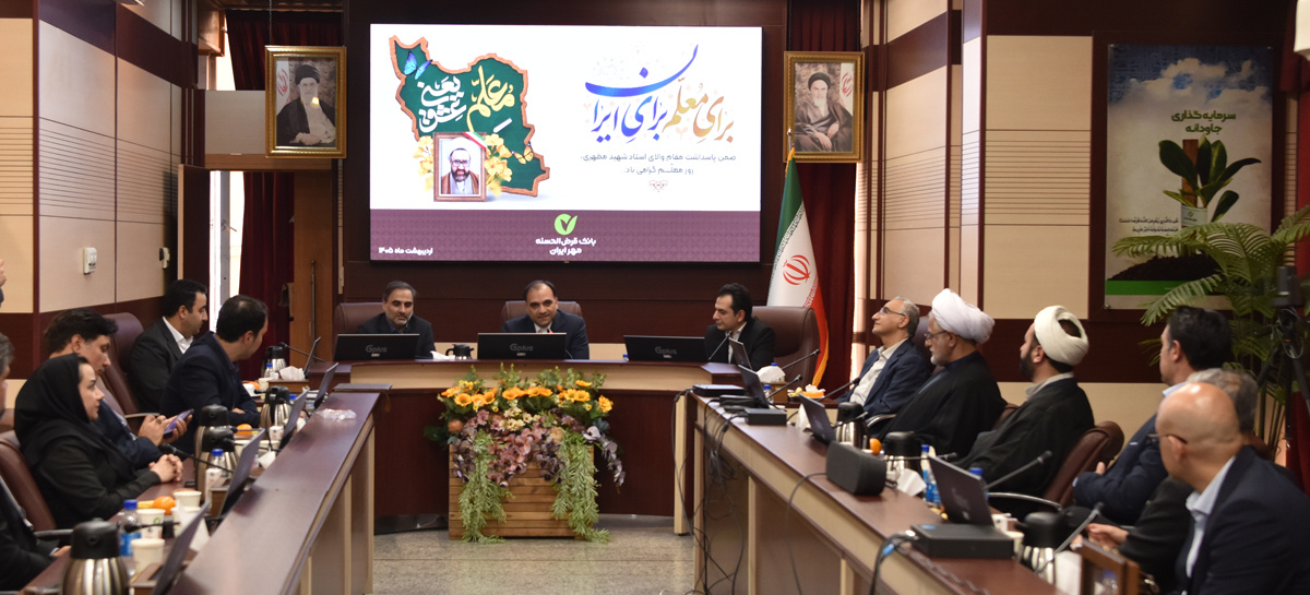مراسم تجلیل از مدرسان مرکز آموزش بانک مهر به مناسبت روز معلم