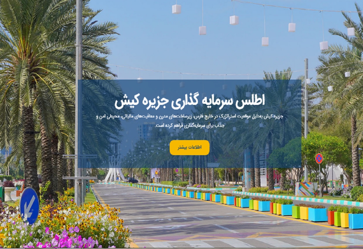 سال 1404، سال رونمایی از «اطلس سرمایه‌گذاری کیش»