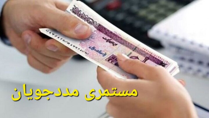 مستمری مددجویان بهزیستی و کمیته امداد امام واریز شد