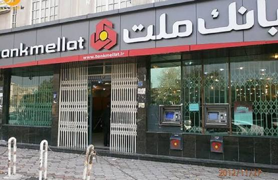 تغییر ساعت كار واحدهای بانك ملت از 26 اردیبهشت