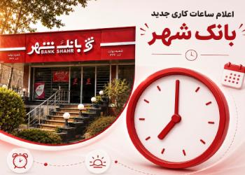 تغییر ساعت کار شعب و واحدهای ستادی بانک شهر تا 15شهریورماه
