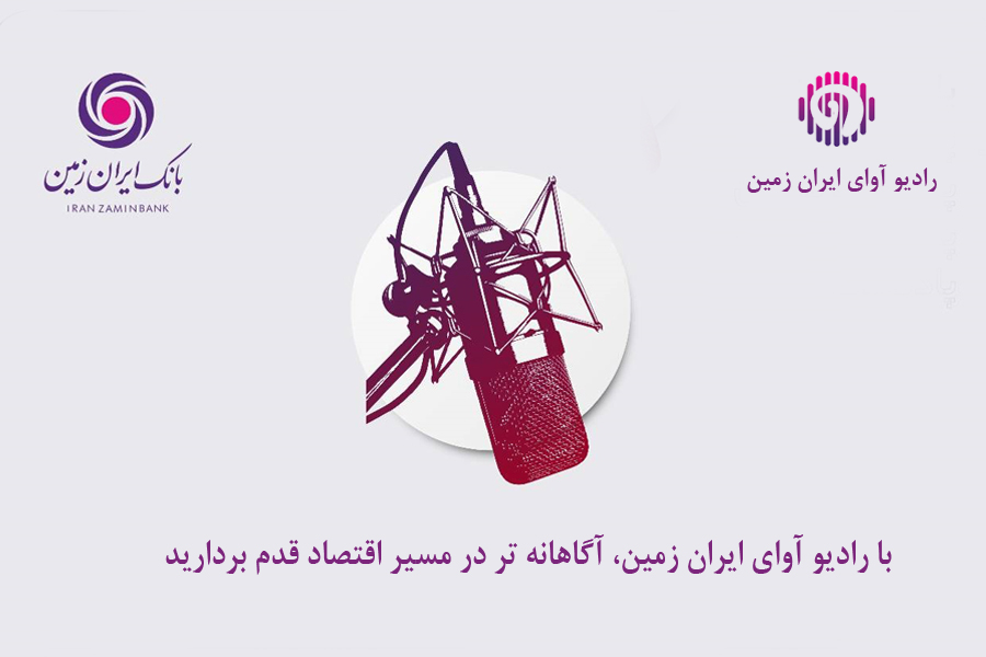 با رادیو آوای ایران ‌زمین آگاهانه‌ درمسیر اقتصاد قدم بردارید