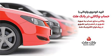 حساب وكالتی در بانك ملت برای فروش خودروهای وارداتی