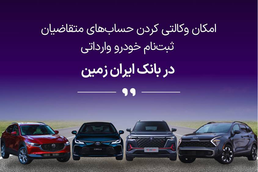 ثبت نام خودروی وارداتی در بانک ایران زمین