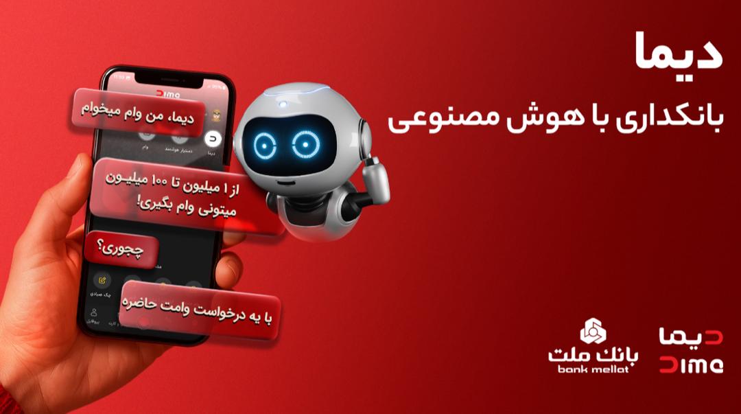  پاسخگویی 24ساعته به سوالات بانكی مشتریان در دیما