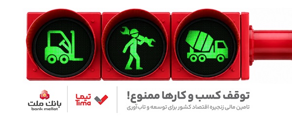 گام بلند بانك ملت در عرصه تامین مالی با عرضه محصول جدید تیما