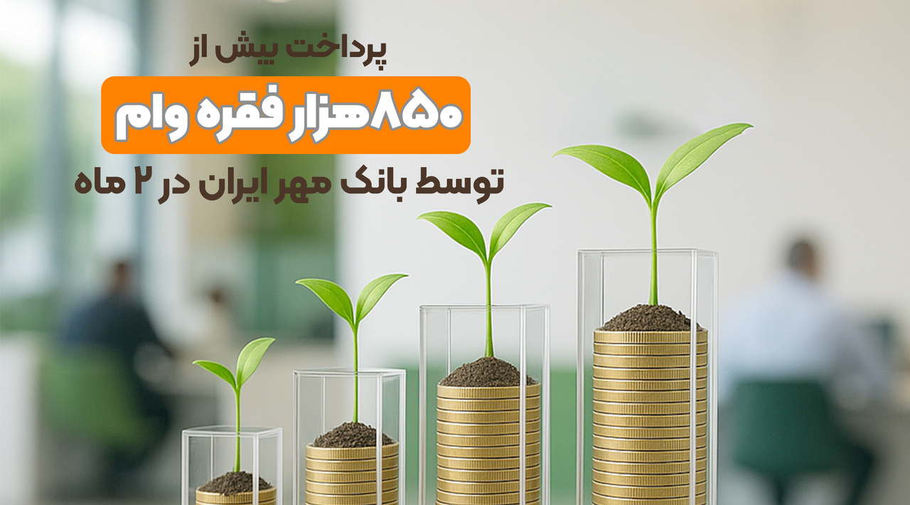 پرداخت بیش از ۸۵۰هزار فقره وام توسط بانک مهر ایران در ۲ماه